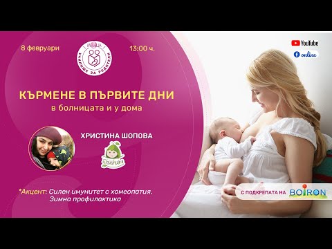 Видео: Кърмене в първите дни. В болницата и у дома - уеб предаване на "9 месеца"
