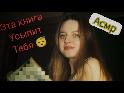 Видео: АСМР 📖Читаю ПЕРЕД СНОМ🥱😴Тихий Голос