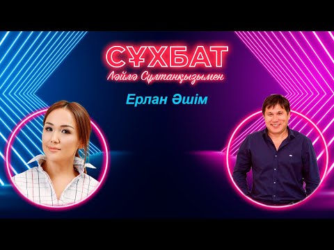 Видео: Ерлан Әшім өз кәсібінде неге өзі басшы емес? | Ләйлә Сұлтанқызымен сұхбат