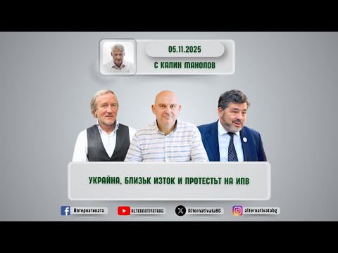 Видео: АЛТЕРНАТИВАТА С КАЛИН МАНОЛОВ | 05.11.2025