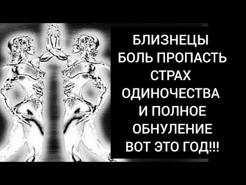 Видео: Близнецы 🎭  Финал твоего 2025 года. Решай - ты летишь в пропасть и сдаёшься или ты стоишь на месте?!