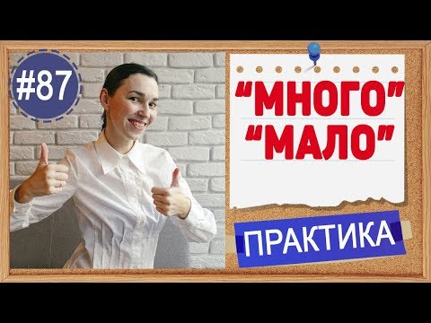 Видео: Практика 87 "МНОГО" и "МАЛО" на английском языке. Лучшие уроки английского языка