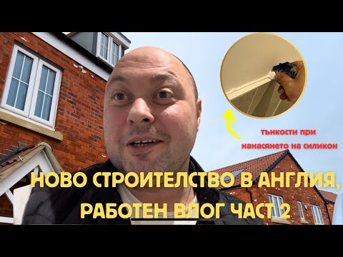 Видео: Тънкости при нанасяне на санитарен силикон ,ново строителство в Англия, работен влог, част 2