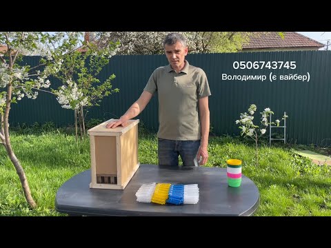 Видео: Самі користуємось і вам пропонуємо (кліточки, ящики, льотки, бджоломатки)