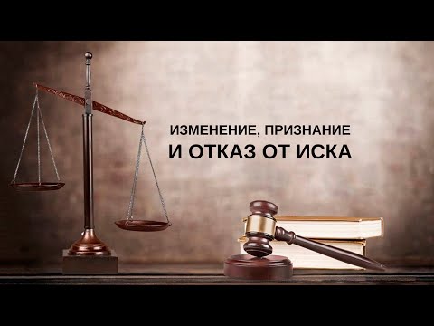 Видео: Изменение, признание и отказ от иска