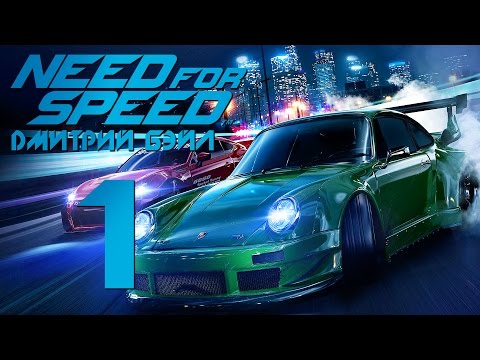 Видео: Прохождение Need For Speed 2015 — Часть 1: Стритрейсер Бэйл