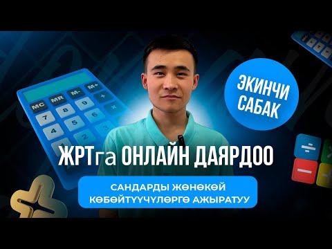 Видео: Сабак 2. Сандарды жөнөкөй көбөйтүүчүлөргө ажыратуу