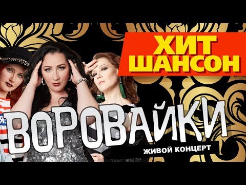 Видео: ВОРОВАЙКИ - LIVE 2017 / КОНЦЕРТ / ЖИВОЙ ЗВУК