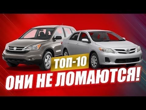 Видео: 10 самых НАДЁЖНЫХ авто во все времена!