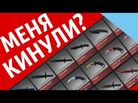 Видео: МЕНЯ КИНУЛИ ПОДПИСЧИКИ НА СКИНЫ?