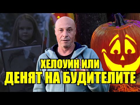 Видео: ХЕЛОУИН ИЛИ ДЕНЯТ НА БУДИТЕЛИТЕ?