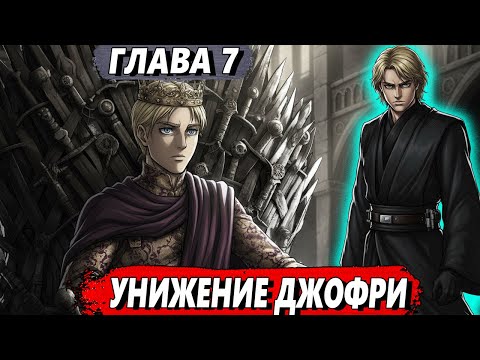 Видео: [Сломанная гача #7] - Унижение Джофри - Альтернативный сюжет АТАКА ТИТАНОВ