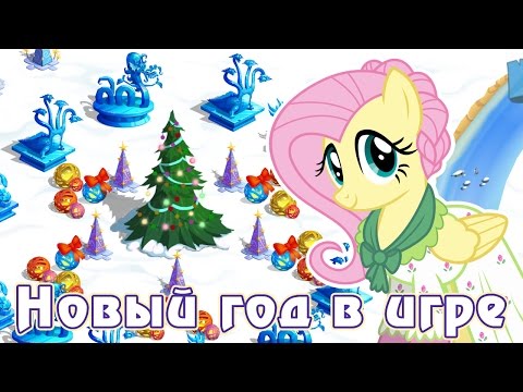 Видео: Новогодние квесты в игре Май Литл Пони (My Little Pony) - часть 2