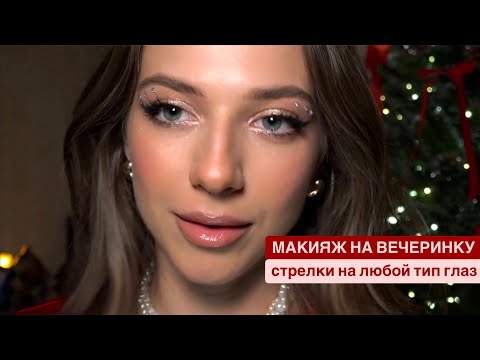 Видео: Новый год 2024-2025: Макияж, который точно привлечёт внимание!