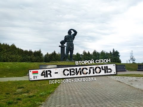 Видео: "Четвертый Регион - Свислочь" (2 сезон)