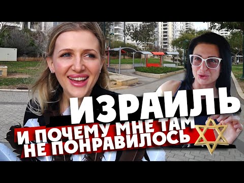 Видео: ИЗРАИЛЬ: и почему мне там не понравилось?! /Тель-Авив, Иерусалим и их черные дыры/ Israel Jerusalem