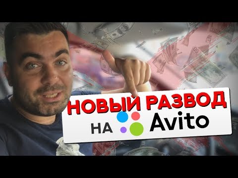 Видео: Срочно!!! Новая схема развода на задаток на Avito! Смотреть всем!