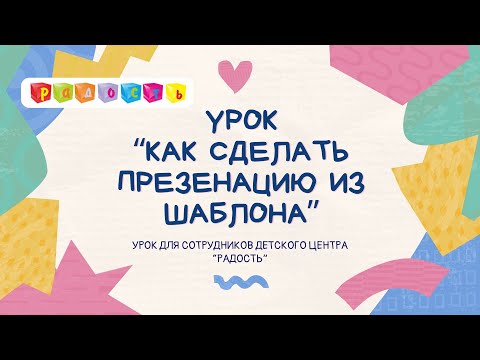 Видео: УРОК  КАК СДЕЛАТЬ ПРЕЗЕНТАЦИЮ  для сотрудников детского центра  Радость