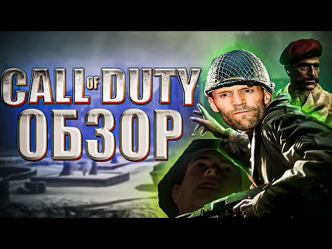 Видео: CALL OF DUTY 1 и 2 | ОБЗОР