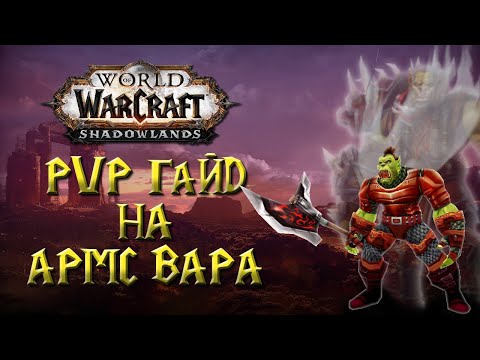 Видео: PVP гайд армс вар от PRO. WOW Shadowlands 9.0.2.