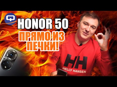 Видео: Honor 50. Горячий, свежий, новый!