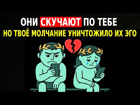 Видео: ОНИ СКУЧАЮТ ПО ТЕБЕ В МОЛЧАНИИ: ПОКА ИХ ЭГО НЕ РУХНЕТ (в том, что они никогда не признаются)
