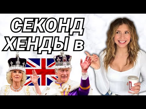 Видео: ЛУЧШИЕ СЕКОНД ХЕНДЫ В АНГЛИИ 🇬🇧  - Дизайнер Бренды ЗА КОПЕЙКИ - СОХРАНИТЕ ДЕНЬГИ 💰