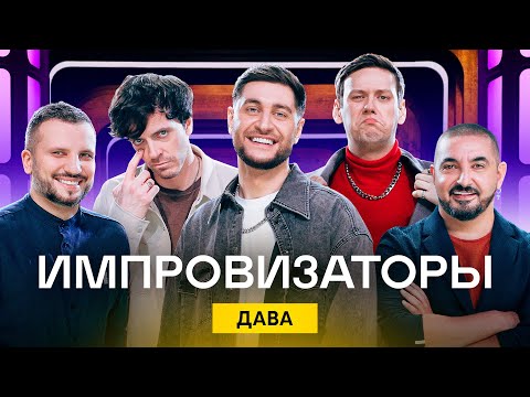 Видео: Импровизаторы | Выпуск 7 | Дава