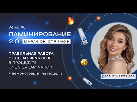 Видео: Правила работы с клеем при ламинировании ресниц ONE STEP LAMINATION IC FACTORY