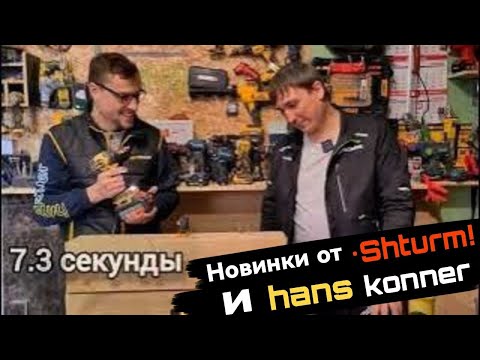 Видео: Новинки Sturm Hanskonner Общение с представителем компании.