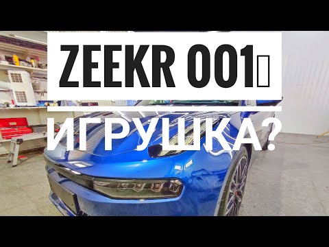 Видео: Хейт в сторону zeekr 001? 
