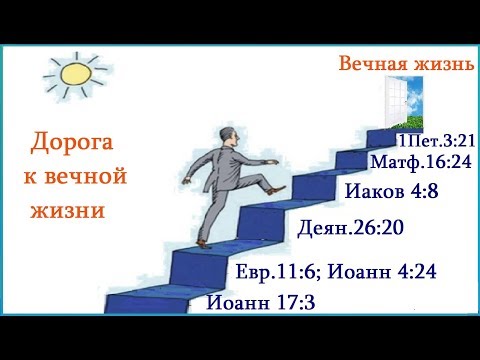 Видео: Дорога к вечной жизни