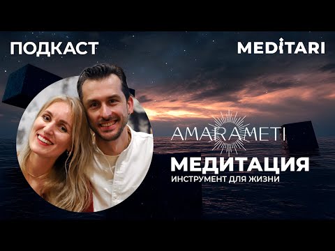 Видео: Инструменты для жизни: Медитация. Подкаст для проекта Meditari