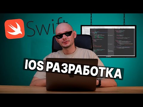 Видео: iOS РАЗРАБОТКА: Swift - язык программирования