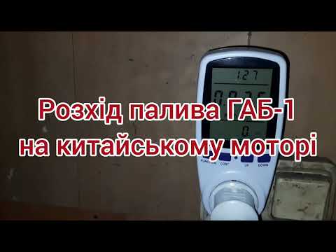 Видео: Розхід палива ГАБ-1 на китайському двигуні