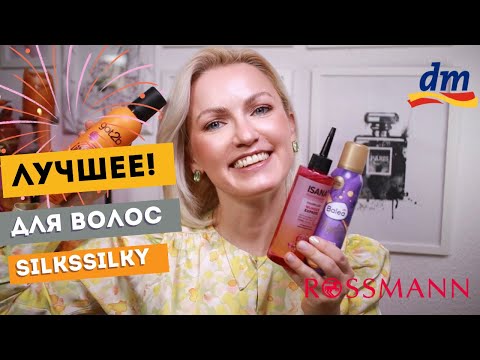 Видео: ФАВОРИТЫ СРЕДСТВ ДЛЯ ВОЛОС ИЗ ДРОГЕРИИ/КРАСКА ДЛЯ ВОЛОС/WUNDER HAARFFLUID/ЧТО КУПИТЬ В DM?/SILKSILKY