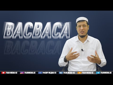 Видео: Абдулазиз Домла "ВАСВАСА" | Abdulaziz Domla "VASVASA"