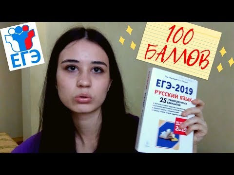 Видео: СДАЛА ЕГЭ ПО РУССКОМУ НА 100/РЕАКЦИЯ, СОВЕТЫ ПО ПОДГОТОВКЕ