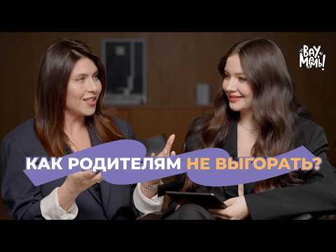 Видео: Психолог: как чувствовать себя счастливой в материнстве, даже если сложно? ЧАСТЬ 1. ВАУ,МАМЫ!#23