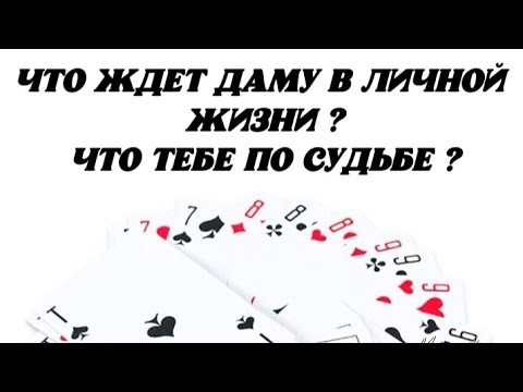 Видео: Что ждёт Даму в личной жизни? Что Тебе по судьбе? Гадание на картах.