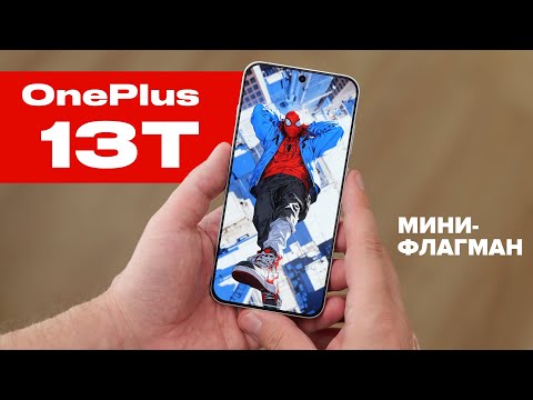 Видео: iPhone 16 – ВСЁ! Обзор OnePlus 13T: компакт на максималках