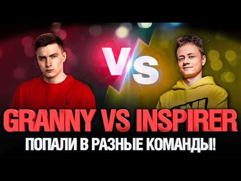 Видео: EviL_GrannY VS Inspirer - Попали в один бой! Кто победит?