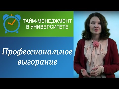 Видео: Профессиональное выгорание