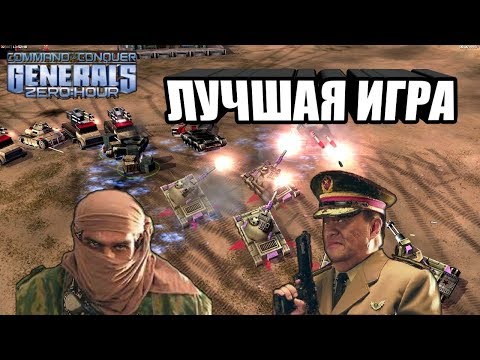 Видео: БИТВА ЧЕМПИОНА [Generals Zero Hour] EPIC GAME