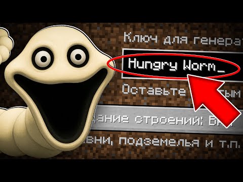 Видео: НИКОГДА НЕ ИГРАЙ НА СИДЕ ГОЛОДНЫЙ ЧЕРВЬ В МАЙНКРАФТ СТРАШНЫЙ СИД HUNGRY WORM ROBLOX MINECRAFT
