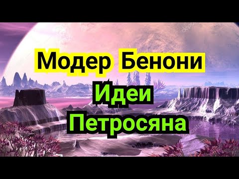 Видео: 3 ) Лекция .           Модерн-Бенони.      Идеи Петросяна.        (  Волжский  )