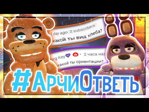 Видео: АНИМАТРОНИКИ ЗАДАЮТ МНЕ ВОПРОСЫ НА 100К