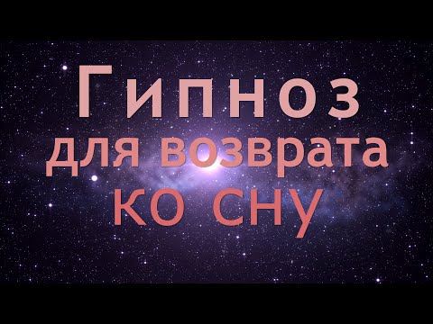 Видео: Гипноз для возврата ко сну  4K 2021