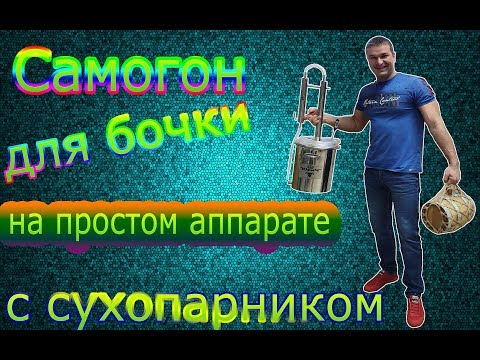 Видео: Простой сахарный самогон для залива в бочку рецепт от Жоры