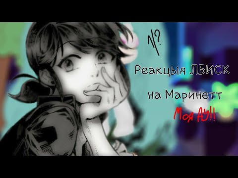 Видео: Реакцыя ЛБИСК на Маринетт[МОЯ АУ‼️]Чит.опис!!